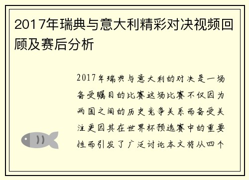 2017年瑞典与意大利精彩对决视频回顾及赛后分析