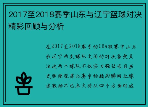 2017至2018赛季山东与辽宁篮球对决精彩回顾与分析