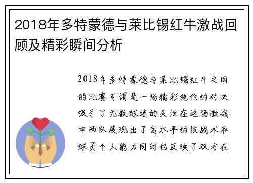2018年多特蒙德与莱比锡红牛激战回顾及精彩瞬间分析