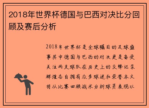 2018年世界杯德国与巴西对决比分回顾及赛后分析