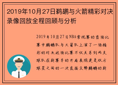 2019年10月27日鹈鹕与火箭精彩对决录像回放全程回顾与分析