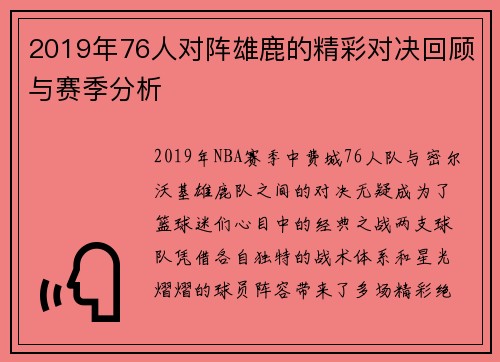 2019年76人对阵雄鹿的精彩对决回顾与赛季分析