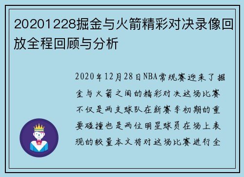 20201228掘金与火箭精彩对决录像回放全程回顾与分析