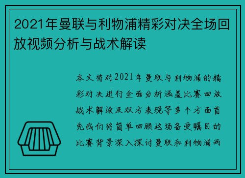 2021年曼联与利物浦精彩对决全场回放视频分析与战术解读