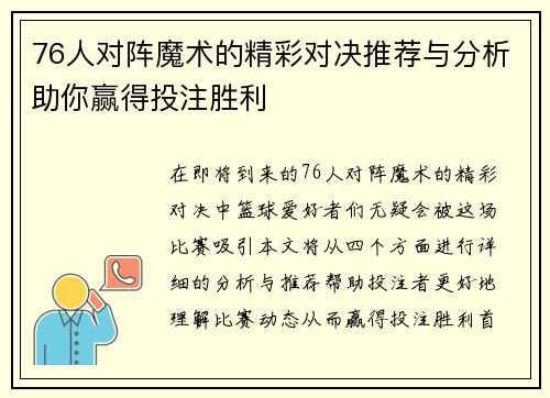 76人对阵魔术的精彩对决推荐与分析助你赢得投注胜利