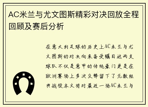 AC米兰与尤文图斯精彩对决回放全程回顾及赛后分析