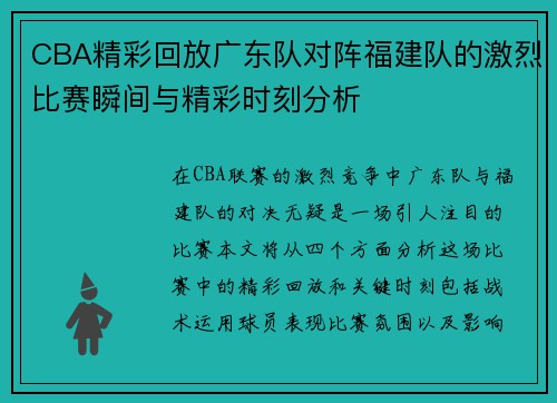 CBA精彩回放广东队对阵福建队的激烈比赛瞬间与精彩时刻分析