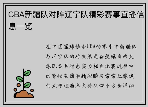 CBA新疆队对阵辽宁队精彩赛事直播信息一览