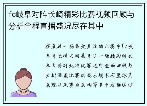 fc岐阜对阵长崎精彩比赛视频回顾与分析全程直播盛况尽在其中