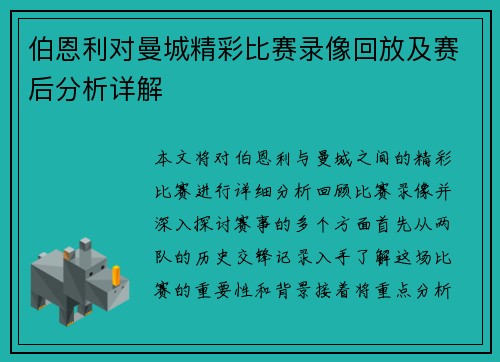 伯恩利对曼城精彩比赛录像回放及赛后分析详解