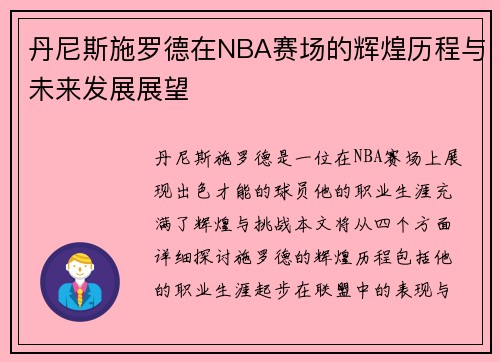 丹尼斯施罗德在NBA赛场的辉煌历程与未来发展展望