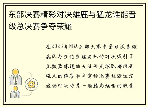 东部决赛精彩对决雄鹿与猛龙谁能晋级总决赛争夺荣耀