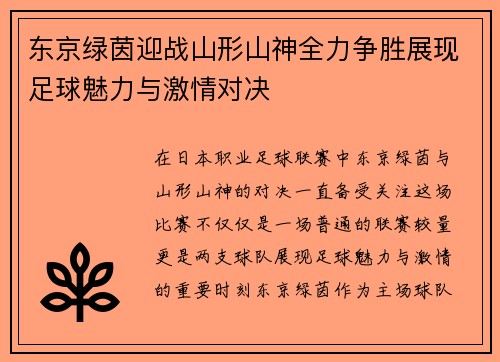 东京绿茵迎战山形山神全力争胜展现足球魅力与激情对决