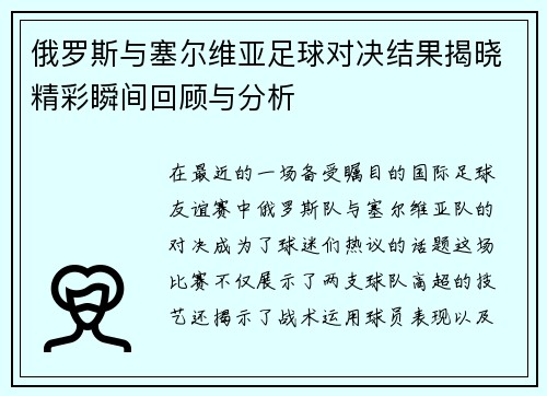 俄罗斯与塞尔维亚足球对决结果揭晓精彩瞬间回顾与分析