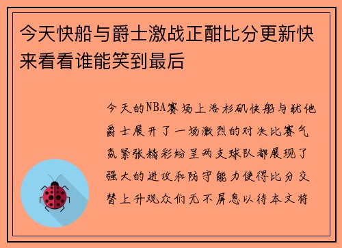 今天快船与爵士激战正酣比分更新快来看看谁能笑到最后