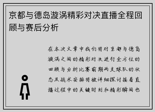 京都与德岛漩涡精彩对决直播全程回顾与赛后分析