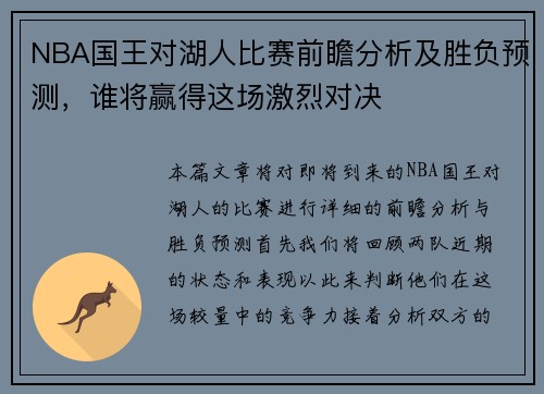 NBA国王对湖人比赛前瞻分析及胜负预测，谁将赢得这场激烈对决