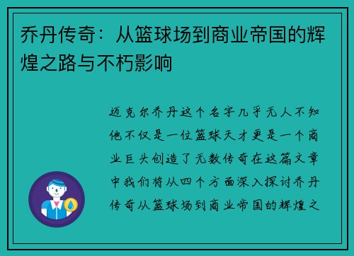 乔丹传奇：从篮球场到商业帝国的辉煌之路与不朽影响