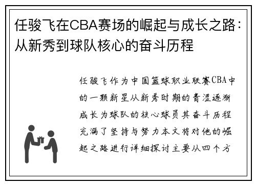 任骏飞在CBA赛场的崛起与成长之路：从新秀到球队核心的奋斗历程