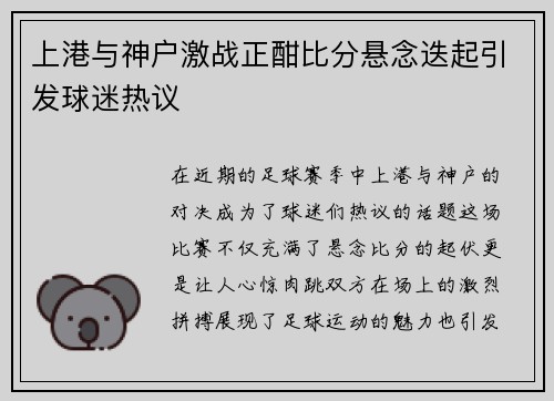 上港与神户激战正酣比分悬念迭起引发球迷热议
