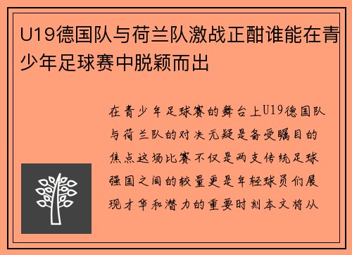 U19德国队与荷兰队激战正酣谁能在青少年足球赛中脱颖而出