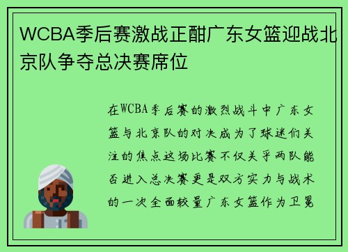 WCBA季后赛激战正酣广东女篮迎战北京队争夺总决赛席位