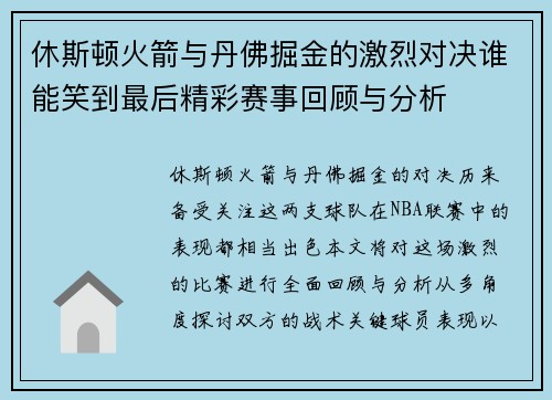 休斯顿火箭与丹佛掘金的激烈对决谁能笑到最后精彩赛事回顾与分析