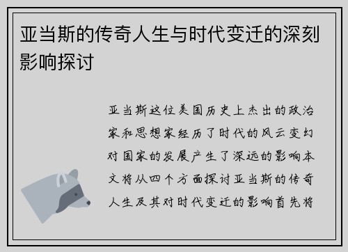 亚当斯的传奇人生与时代变迁的深刻影响探讨