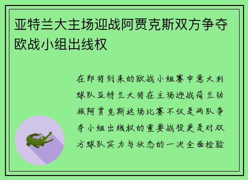 亚特兰大主场迎战阿贾克斯双方争夺欧战小组出线权