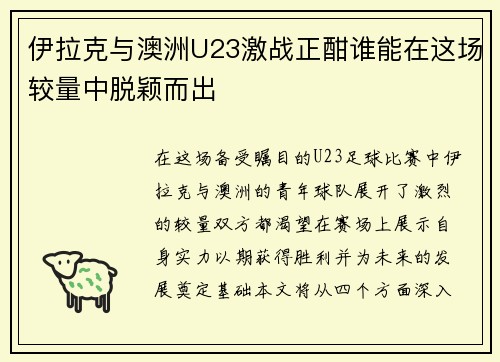 伊拉克与澳洲U23激战正酣谁能在这场较量中脱颖而出