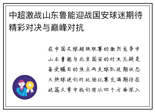 中超激战山东鲁能迎战国安球迷期待精彩对决与巅峰对抗