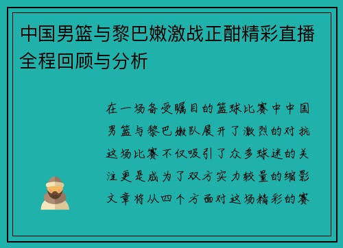 中国男篮与黎巴嫩激战正酣精彩直播全程回顾与分析