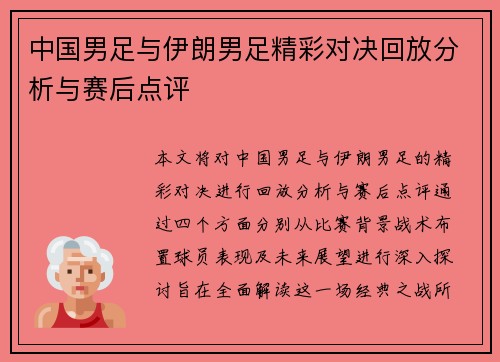中国男足与伊朗男足精彩对决回放分析与赛后点评