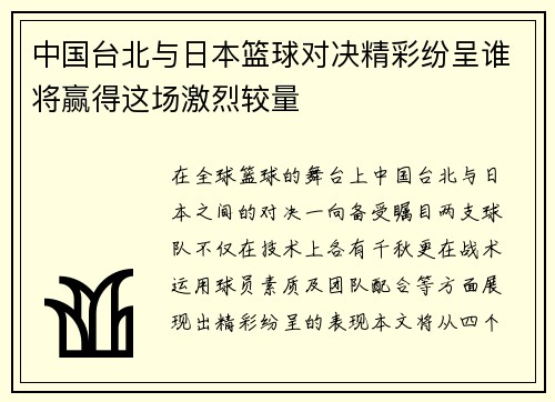 中国台北与日本篮球对决精彩纷呈谁将赢得这场激烈较量