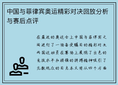 中国与菲律宾奥运精彩对决回放分析与赛后点评