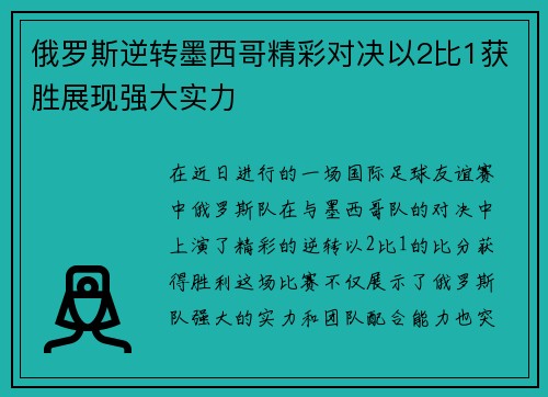 俄罗斯逆转墨西哥精彩对决以2比1获胜展现强大实力