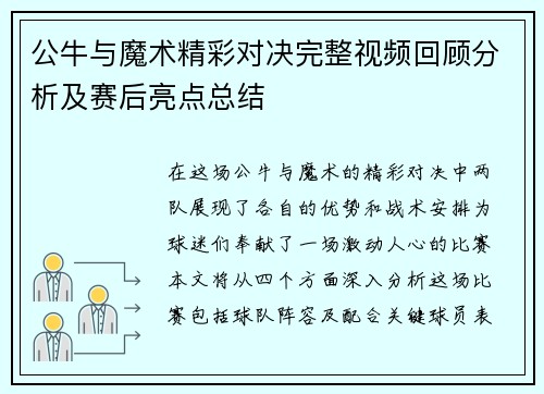 公牛与魔术精彩对决完整视频回顾分析及赛后亮点总结