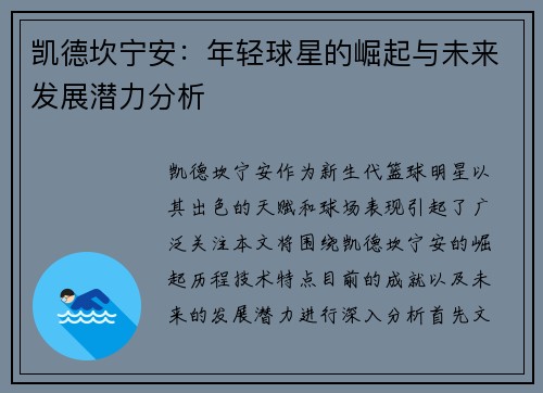 凯德坎宁安：年轻球星的崛起与未来发展潜力分析