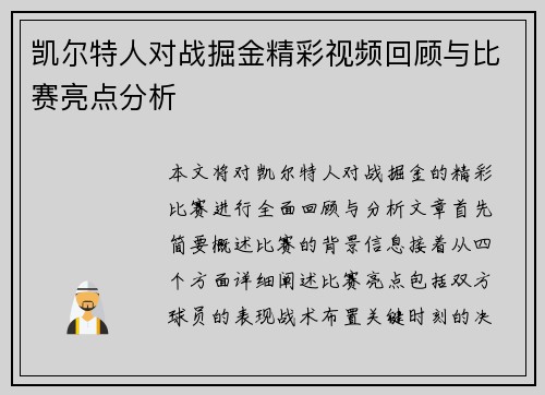 凯尔特人对战掘金精彩视频回顾与比赛亮点分析