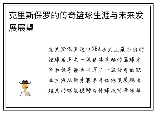 克里斯保罗的传奇篮球生涯与未来发展展望