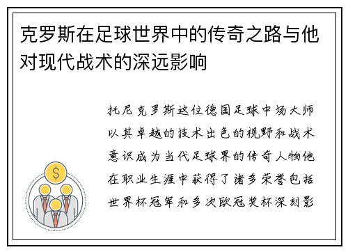 克罗斯在足球世界中的传奇之路与他对现代战术的深远影响