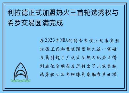 利拉德正式加盟热火三首轮选秀权与希罗交易圆满完成