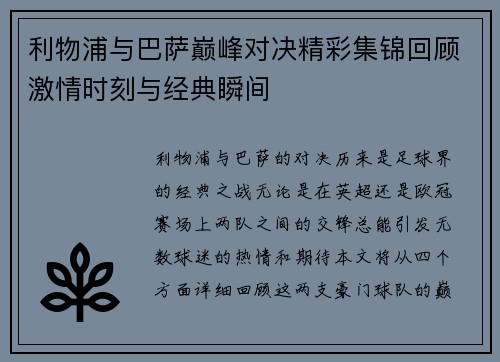 利物浦与巴萨巅峰对决精彩集锦回顾激情时刻与经典瞬间