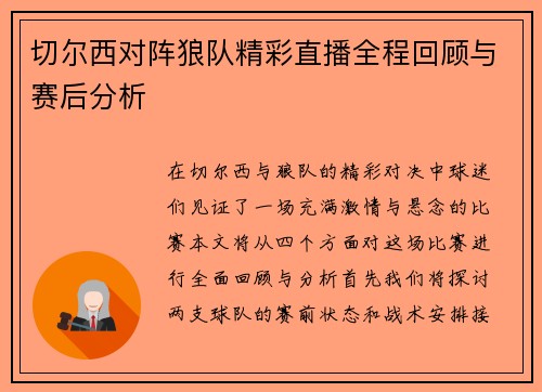 切尔西对阵狼队精彩直播全程回顾与赛后分析