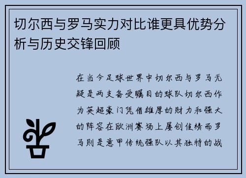 切尔西与罗马实力对比谁更具优势分析与历史交锋回顾