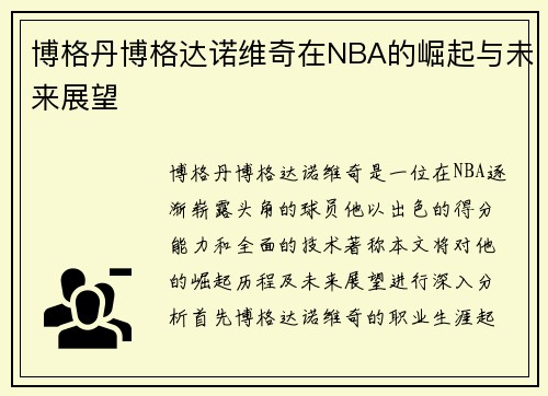 博格丹博格达诺维奇在NBA的崛起与未来展望