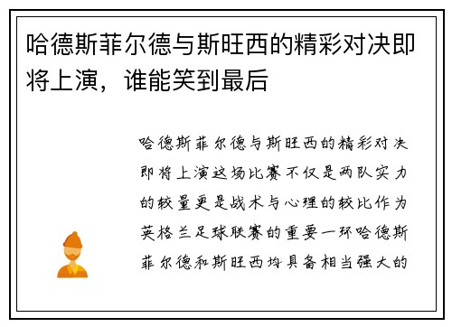 哈德斯菲尔德与斯旺西的精彩对决即将上演，谁能笑到最后