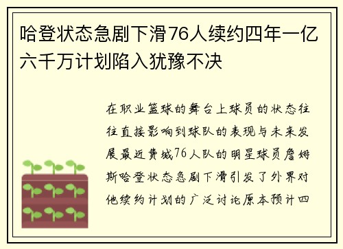 哈登状态急剧下滑76人续约四年一亿六千万计划陷入犹豫不决