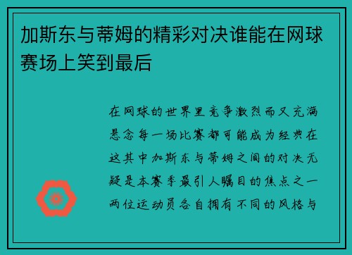 加斯东与蒂姆的精彩对决谁能在网球赛场上笑到最后