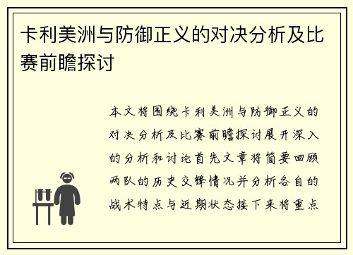 卡利美洲与防御正义的对决分析及比赛前瞻探讨
